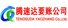 惠阳腾速达要债公司
